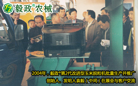 2004年,毅政,第2代,量產(chǎn),玉米脫粒機(jī),展會,客戶,交流