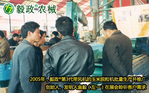 2005年,毅政,第3代,帶風(fēng)機(jī),玉米脫粒機(jī),展會,客戶,需求